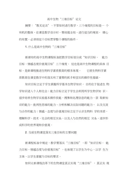 高中生物“三维目标”论文