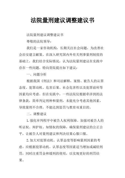 法院量刑建议调整建议书