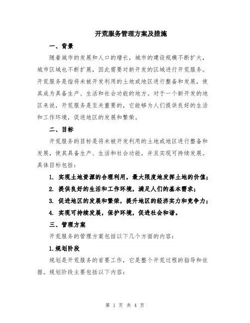 开荒服务管理方案及措施