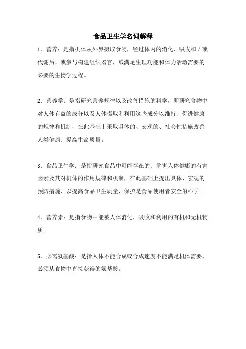 食品卫生学名词解释