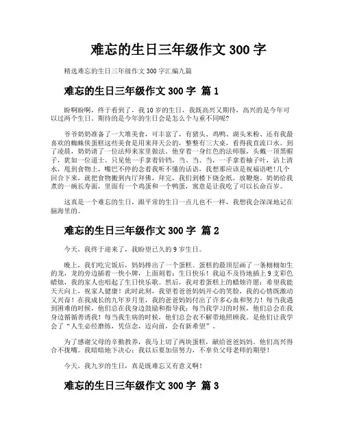 难忘的生日三年级作文300字
