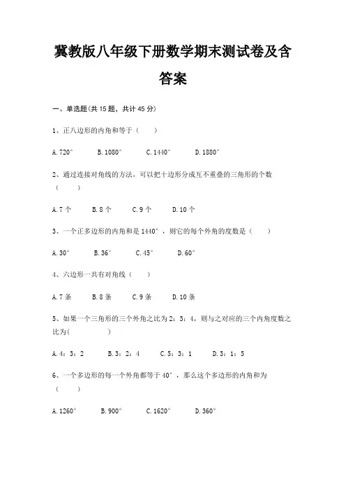 (名师推荐)(全国通用)冀教版八年级下册数学期末测试卷及含答案