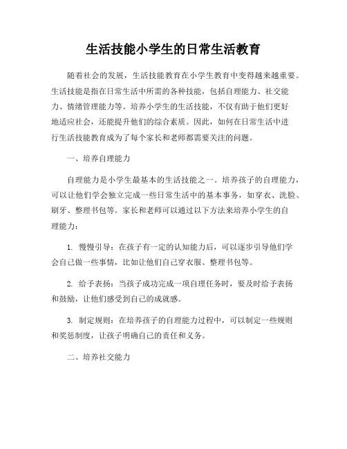生活技能小学生的日常生活教育