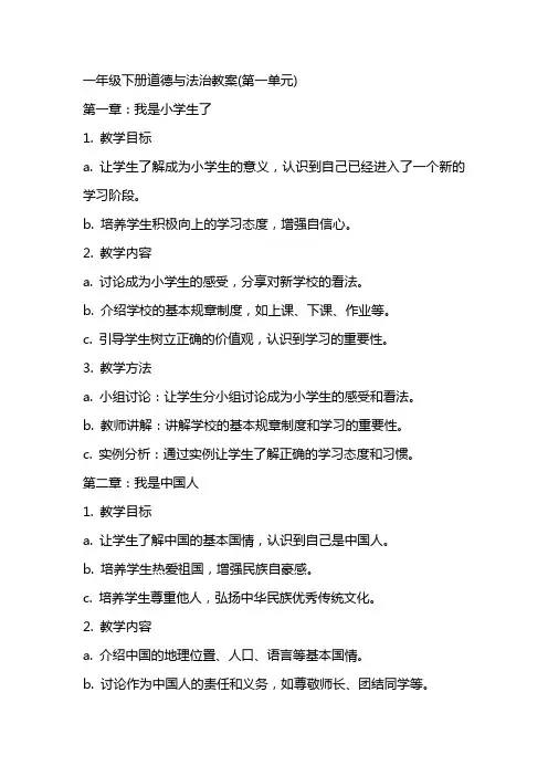 一年级下册道德与法治教案(第一单元)