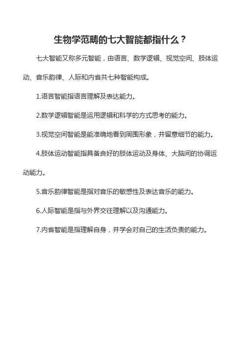 生物学范畴的七大智能都指什么
