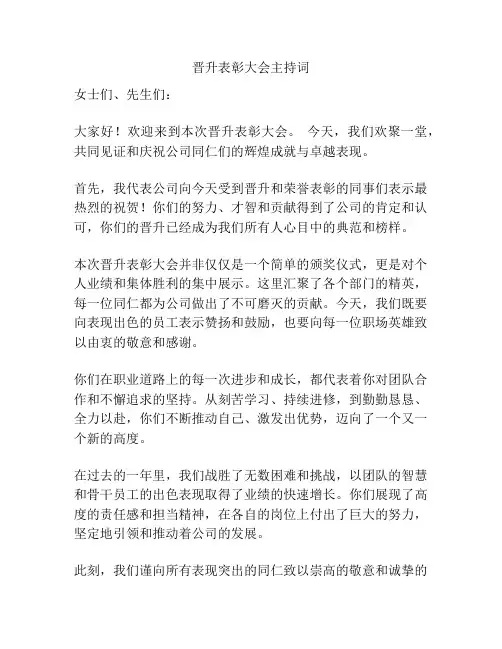 晋升表彰大会主持词