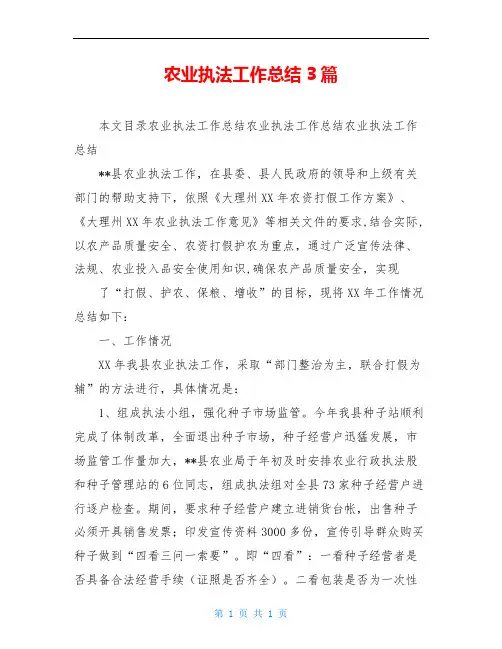 农业执法工作总结3篇