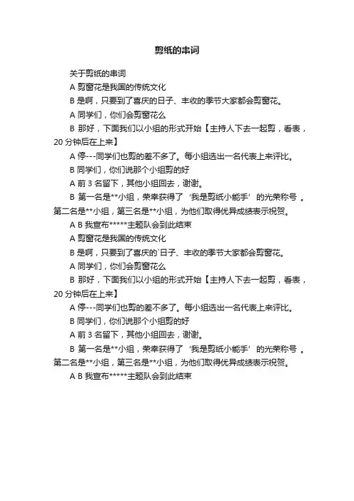 剪纸的串词