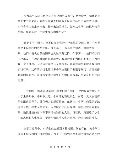 路的小学作文范文
