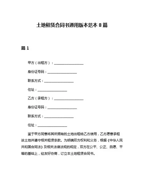 土地租赁合同书通用版本范本8篇