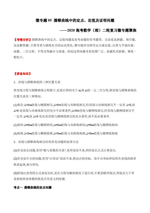 微专题05 圆锥曲线中的定点、定值及证明问题-2020高考数学(理)二轮复习微专题聚焦