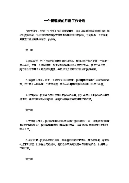 一个管理者的月度工作计划
