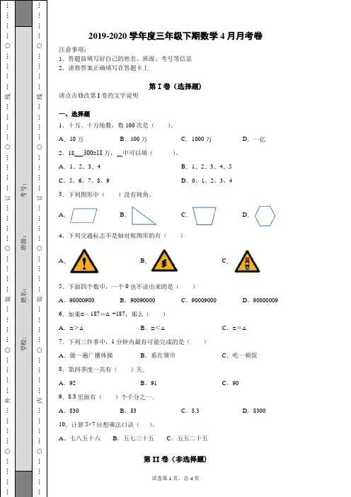 2019-2020学年度三年级下期数学4月月考卷 (7)