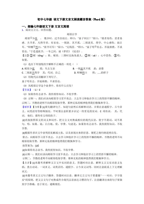 初中七年级 语文下册文言文阅读题含答案(Word版)