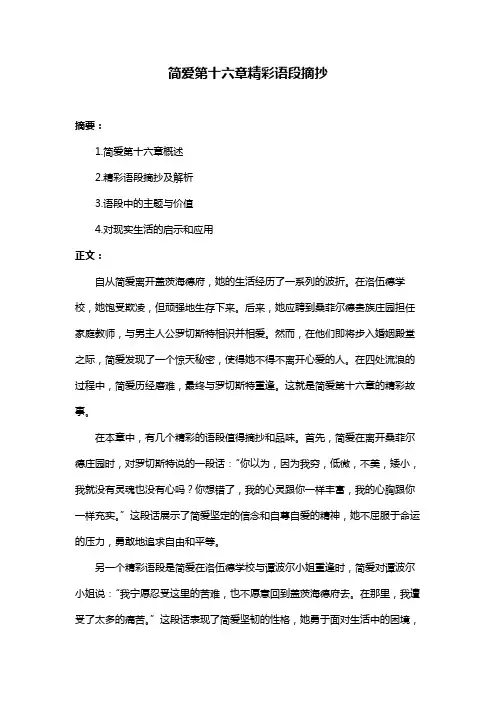 简爱第十六章精彩语段摘抄