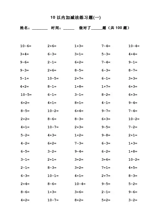 小学1年级10以内加减法口算100题(共15套-可直接打印)