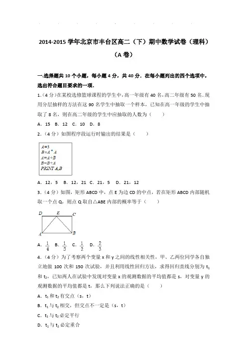 2014-2015年北京市丰台区高二下学期期中数学试卷及参考答案(理科)(a卷)