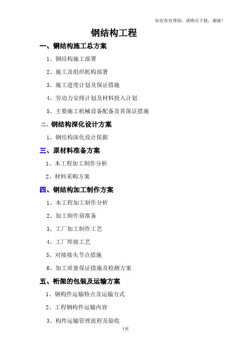 钢结构桁架施工组织设计