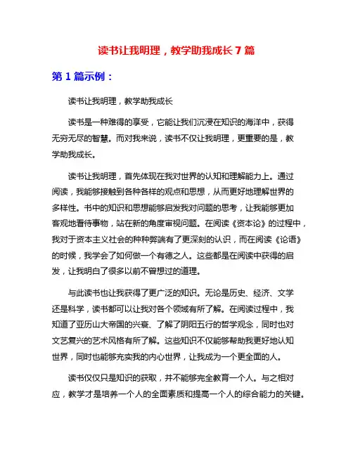 读书让我明理,教学助我成长7篇