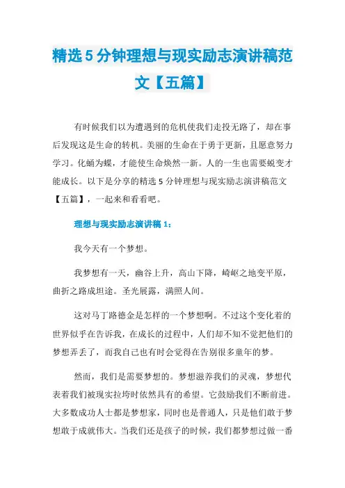 精选5分钟理想与现实励志演讲稿范文【五篇】