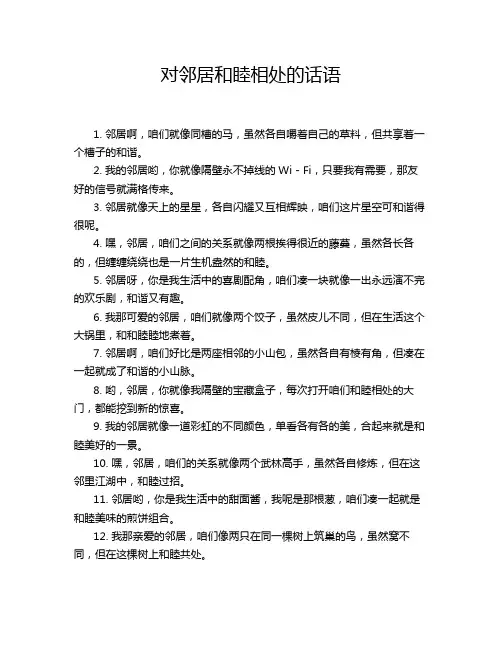 对邻居和睦相处的话语