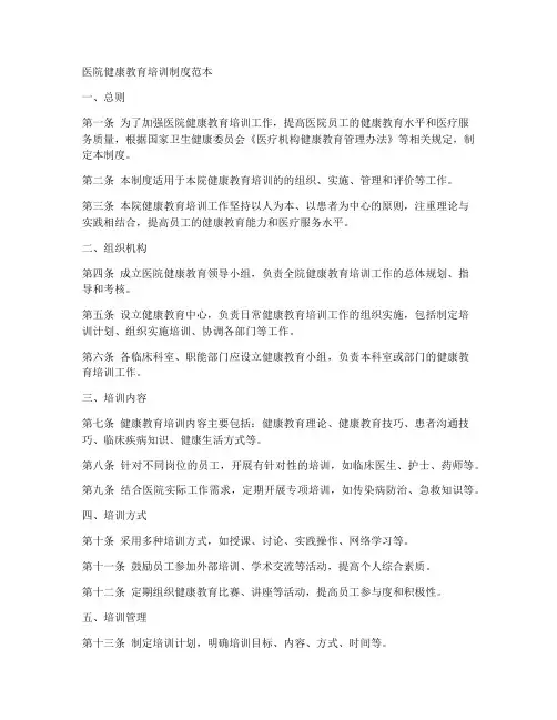 医院健康教育培训制度范本