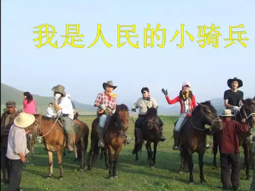 人教版三年级音乐下册：《我是人民的小骑兵》课件