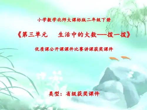 小学数学北师大课标版二年级下册《第三单元 生活中的大数---拨一拨》优质课公开课课件比赛讲课获奖课件N007