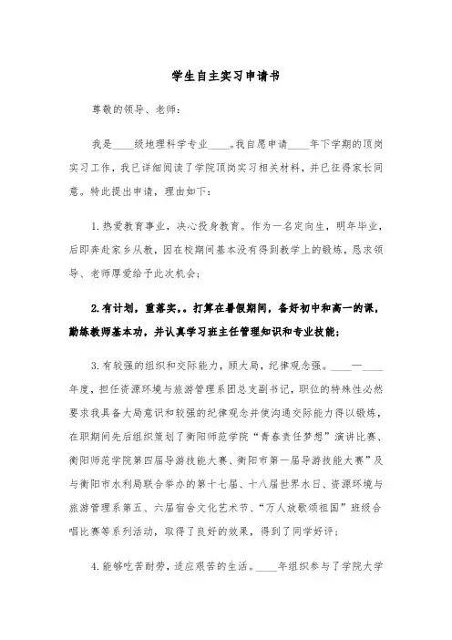 学生自主实习申请书（4篇）