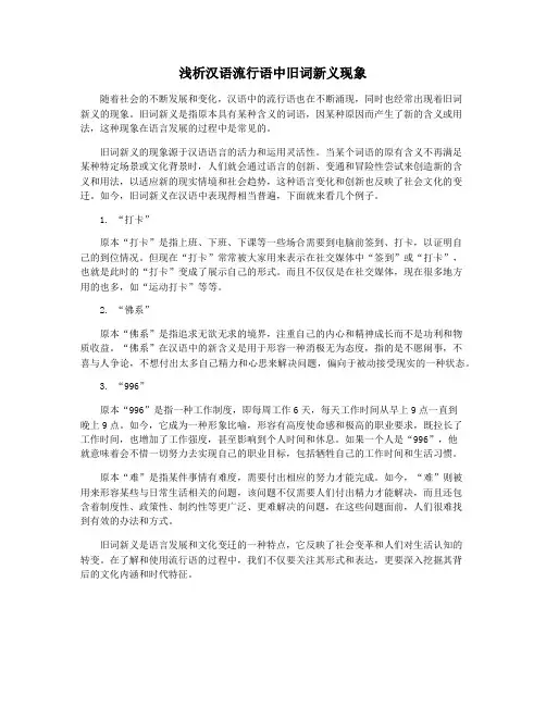 浅析汉语流行语中旧词新义现象