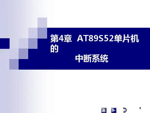 单片机原理及应用(第4版)课件第4章 中断系统