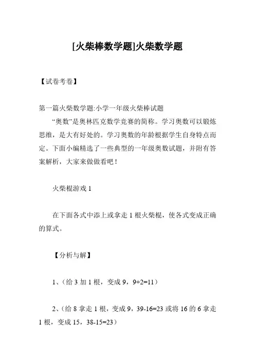 [火柴棒数学题]火柴数学题