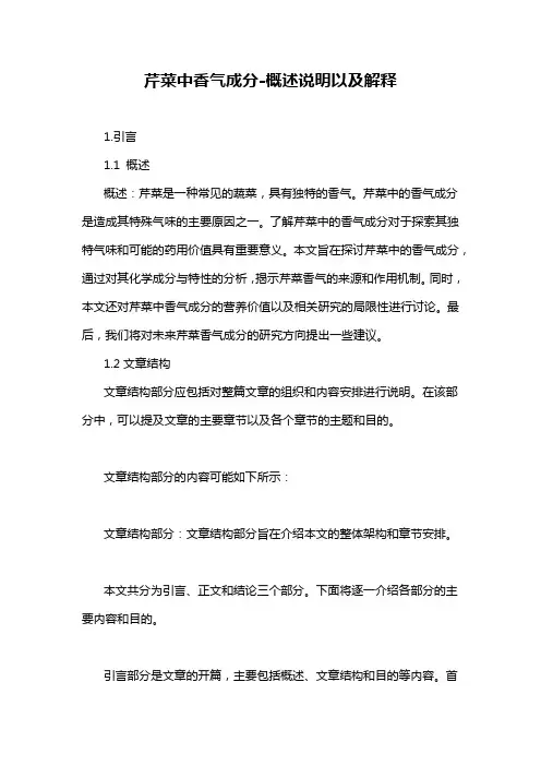 芹菜中香气成分-概述说明以及解释