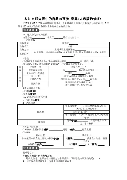 选修5教案 3. 3 自然灾害中的自救与互救