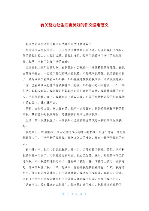 有关努力让生活更美好的作文通用范文