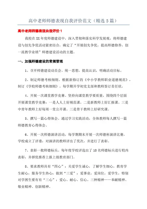 高中老师师德表现自我评价范文(精选5篇)