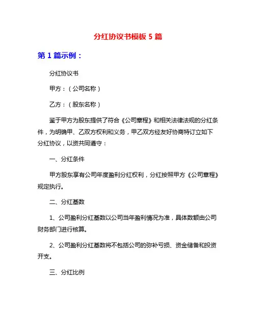 分红协议书模板5篇