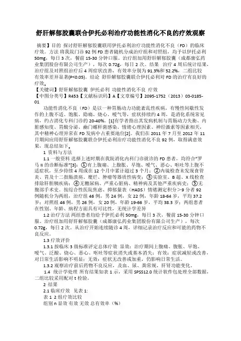 舒肝解郁胶囊联合伊托必利治疗功能性消化不良的疗效观察