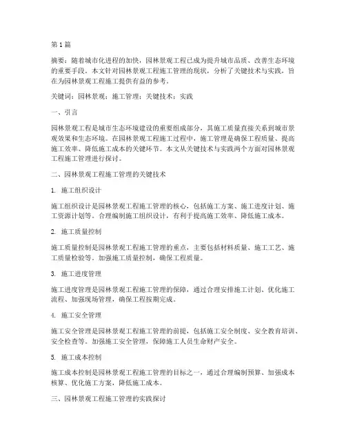 园林景观工程施工论文(3篇)