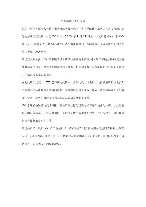 宴会接待培训新闻稿