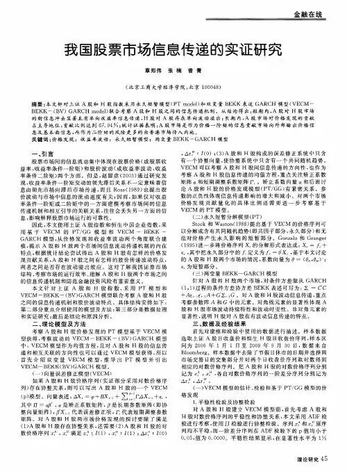 我国股票市场信息传递的实证研究