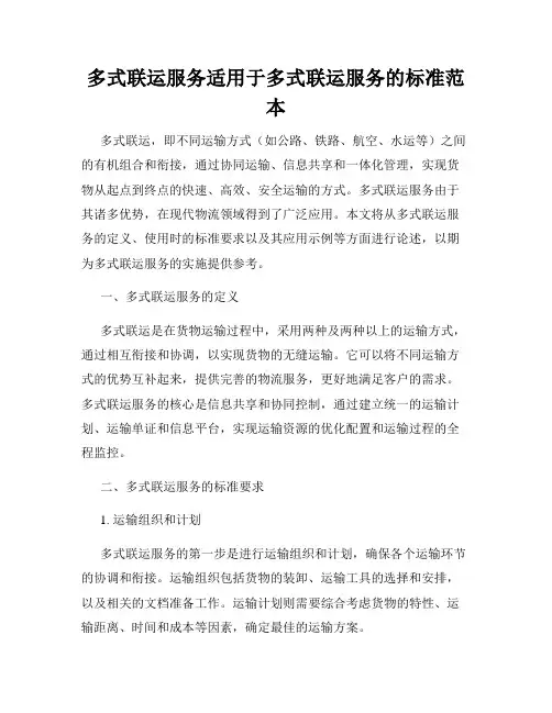多式联运服务适用于多式联运服务的标准范本