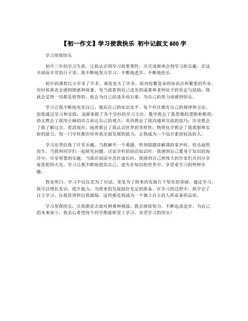 【初一作文】学习使我快乐 初中记叙文600字