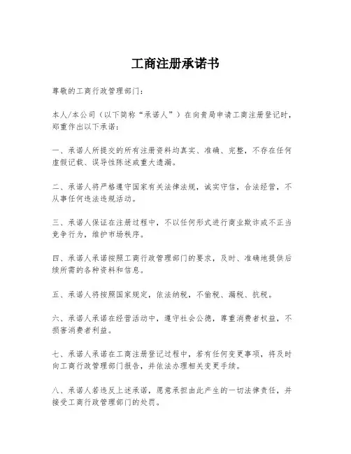 工商注册承诺书