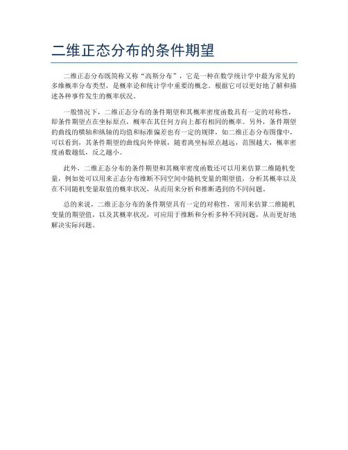 二维正态分布的条件期望