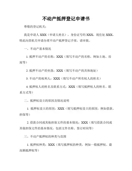 不动产抵押登记申请书