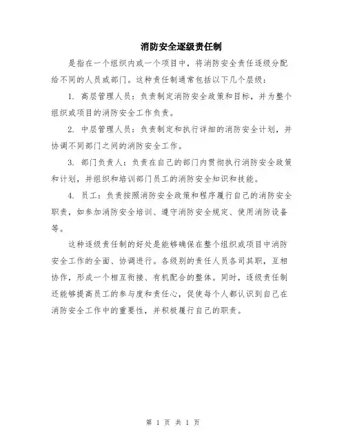消防安全逐级责任制
