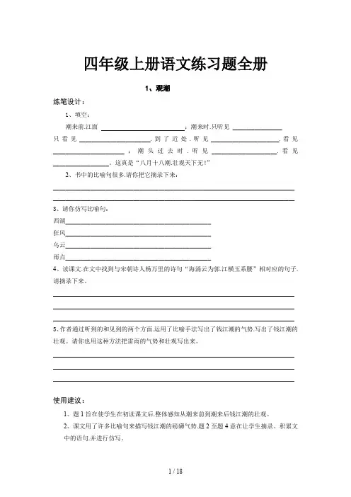 四年级上册语文练习题全册
