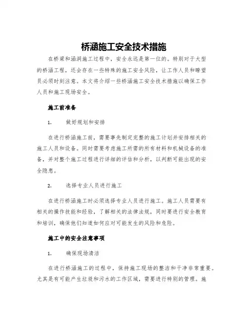 桥涵施工安全技术措施