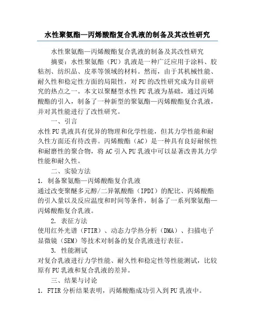 水性聚氨酯—丙烯酸酯复合乳液的制备及其改性研究